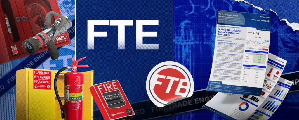 หุ้น FTE ผู้นำระบบดับเพลิงที่พร้อมเติบโตตามเทรนด์ Data Center