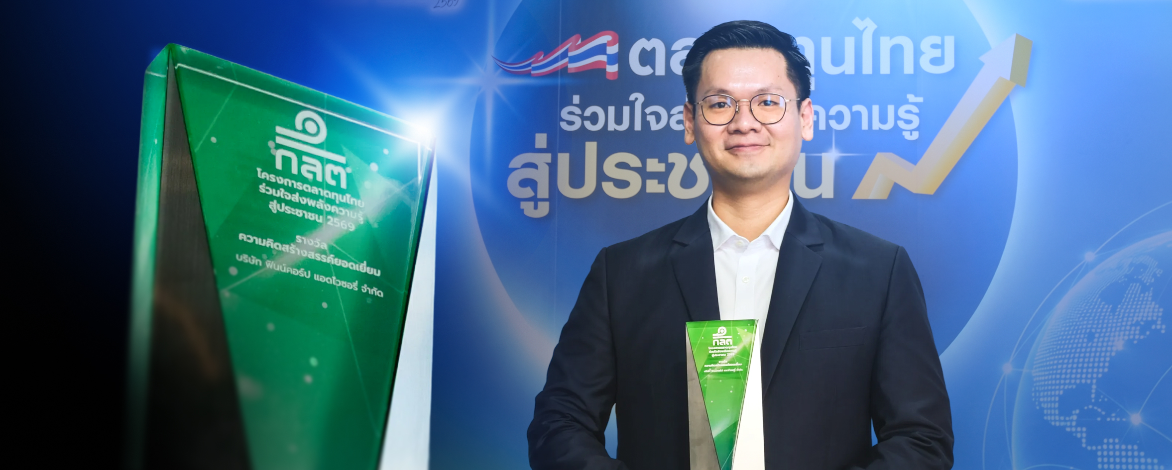 อีกหนึ่งความภาคภูมิใจของ FynnCorp Advisory กับรางวัล ‘ความคิดสร้างสรรค์ยอดเยี่ยม’ จาก ก.ล.ต.